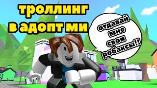 ТРОЛЛИНГ В ADOPT ME !! Жесткий ТРОЛЛИНГ Нубиками в Роблокс Roblox