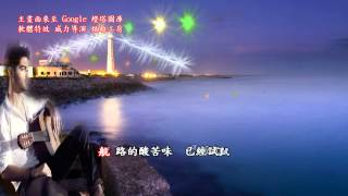 鄭日清 霧夜的燈塔