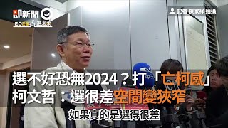 亡柯感？民眾黨選不好恐怕無緣2024？柯P：空間變狹窄｜政治｜政黨票