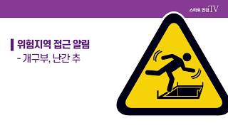 스마트안전TV - 위험지역 접근시 강력 경고