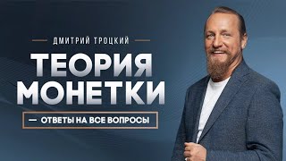 Теория монетки — ответ на все вопросы. Дмитрий Троцкий