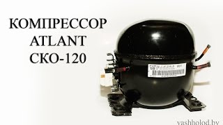 Компрессор Атлант СКО-120