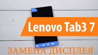Разборка и замен дисплея Lenovo Tab 3 TB3-730X/TB3-730M \ replacement lcd lenovo tab 3 TB3-730X