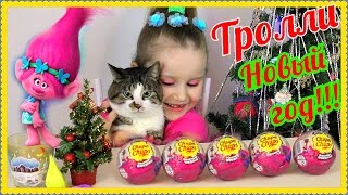Тролли Шоколадные шары Чупа-чупс Новый год 2018 Trolls игрушки Розочка Новогоднее видео #Тролли #1