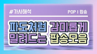 [playlist] 파도처럼 감미롭게 밀려드는 팝송 모음