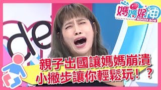 過年親子旅遊輕鬆玩！媽媽超推6個適合帶小孩去的海外景點！？媽媽好神 EP69 一刀未剪版 黃瑽寧 鍾欣凌｜精選