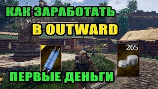 OUTWARD гайд как заработать первые деньги в аутвард / быстрый старт outward