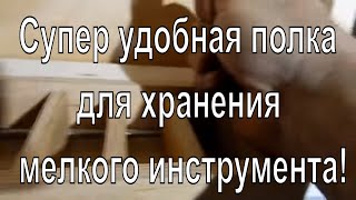 Сделай и себе эту супер удобную полку для хранения мелкого инструмента и метизов