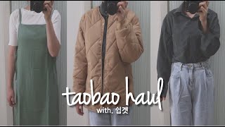 [타오바오 Taobao] 타오바오 겨울옷 하울_광군제 타오바오 직구로 겨울 준비하기, 5만원에 6가지 옷 쇼핑! 착용샷까지 (with. 쉽겟)