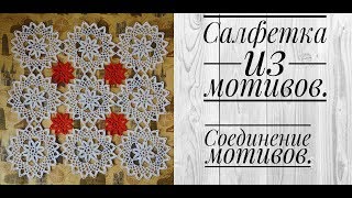 Салфетка из мотивов. Соединение мотивов.