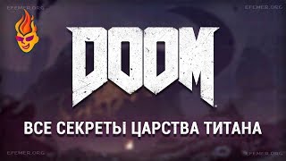 Все секреты Царства Титана Doom