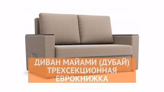 Диван Майами (Дубай) - «MnogoDivanov»