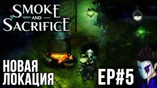 Smoke and Sacrifice | Прохождение EP#5 | НОВАЯ ЛОКАЦИЯ |ПЕРВЫЙ ВЗГЛЯД НА ИГРУ