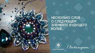 Несколько слов о следущем элемнете будущего колье