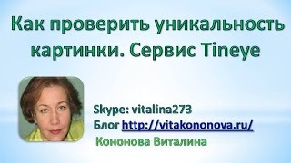 Проверка картинки на уникальность. Онлайн сервис Тineye