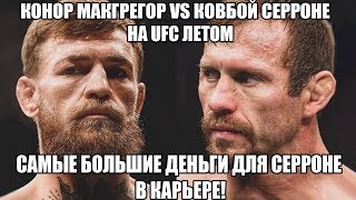 КОНОР МАКГРЕГОР VS ДОНАЛЬД СЕРРОНЕ НА UFC ЛЕТОМ! ОГРОМНЫЙ ГОНОРАР ДЛЯ КОВБОЯ! ОБЗОР ПОЕДИНКА!