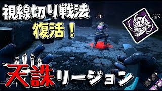 【DBD】視線切り戦法復活！新パーク｢天誅｣でリージョンが最強キラーに格上げ！ #305【デッドバイデイライト】