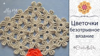 ♦ Безотрывное вязание крючком цветочных мотивов • ellej