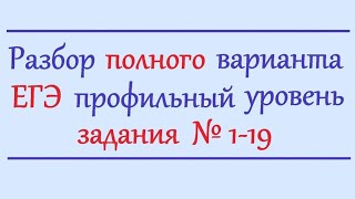 Задания 1-19 ЕГЭ по математике (профиль)