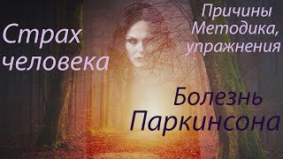 Страх человека, причина. Болезнь Паркинсона и страх. Упражнения для восстановления часть - 5