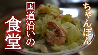 【長距離トラック運転手】国道沿いの食堂シリーズ。今日は大空食堂のちゃんぽん。港の食堂。