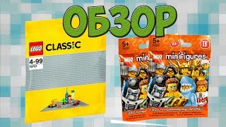 ЛАЙФХАК Обзор Лего® пластины 10701 + 15 минифигурки