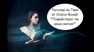 СРАБОТАЛА ЛИ ВАША МАГИЯ ? В КАКОЙ СТАДИИ ВАШ РИТУАЛ СЕЙЧАС?