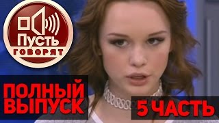 [5 ЧАСТЬ] ДИАНА ШУРЫГИНА В ПРОГРАММЕ "ПУСТЬ ГОВОРЯТ"/ ПРЕМЬЕРА 9.03.2017 / ПГ5