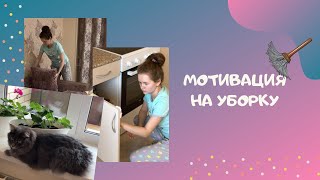 МОТИВАЦИЯ НА УБОРКУ / УБИРАЕМСЯ ВМЕСТЕ / MOTIVATION FOR CLEANING THE APARTMENT