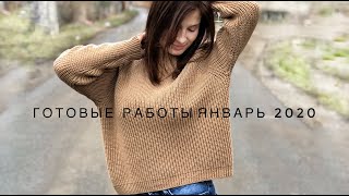 Готовые работы. Вязальные итоги января 2020 года. Свитер спицами, шапка спицами, игрушки крючком.