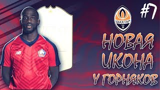 FIFA 20 l КАРЬЕРА ЗА ШАХТЕР ДОНЕЦК #7 l НОВАЯ ИКОНА