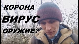 Как не заболеть коронавирусом? Кто создал китайский коронавирус.