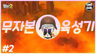 [무자본 육성 #2] 무기와의 강화 전쟁! 그 결과는? (메이플스토리2, 꼬냑e)