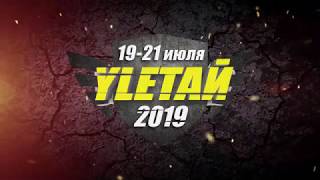 Улетай 2019