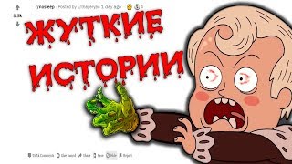 (Апвоут) Люди рассказывают самые жуткие истории с реддита