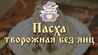 Slavic Secrets #32: Вкуснейшая творожная пасха без яиц