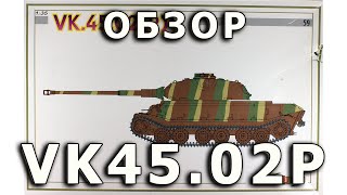 Обзор модели танка VK.45.02 (P) от Dragon 1:35 (CyberHobby VK 4502 Porsche review 1/35)