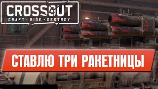 СТАВЛЮ 3 ОСЫ. НОВАЯ СБОРКА МОЕЙ БОЕВОЙ МАШИНЫ | Cтрим Crossout