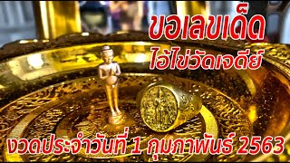 EP.8 ขอเลขเด็ดไอ้ไข่วัดเจดีย์(1 กุมภาพันธ์ 2563)