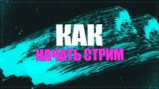 Как начать стрим (трансляцию) на ютубе 2019.  Стрим на ютубе в 2019 году