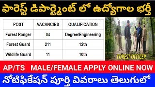 అటవీ శాఖ లో ఉద్యోగాల భర్తీకి నోటిఫికేషన్ విడుదల || Forest department recruitment 2020