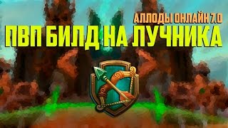 Аллоды Онлайн 7.0: ПвП билд на лучника [Обновление 7.0.00.55]