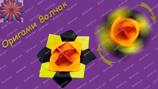 Оригами Волчок | Вертушка своими руками | Спиннер из бумаги