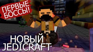 ДжедикрафтОЛД #2 - Такого комбека вы не ожидали! +Первые боссы