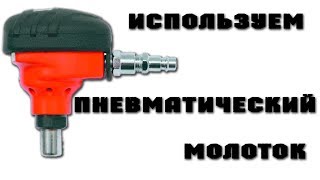 Обработка дсп кантом пвх при помощи пневматического молотка