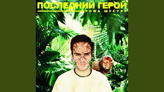 Последний герой