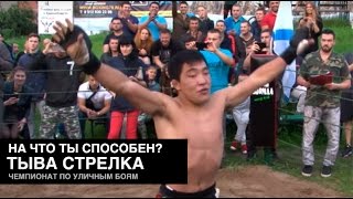 СТРЕЛКА Республика Тыва 28 Августа - Стадион Хуреш