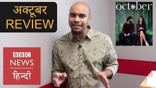 Film Review of Varun Dhawan's 'October' with Vidit (BBC Hindi)