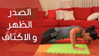 تمارين شد عضلات‫ الصدر، الظهر و الاكتاف