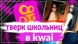 ?ТВЕРК В KWAI?I ЧТО ОНИ СЕБЕ ПОЗВОЛЯЮТ....